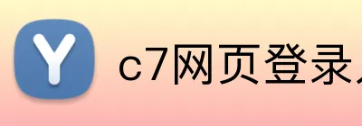 c7网页登录入口 Logo